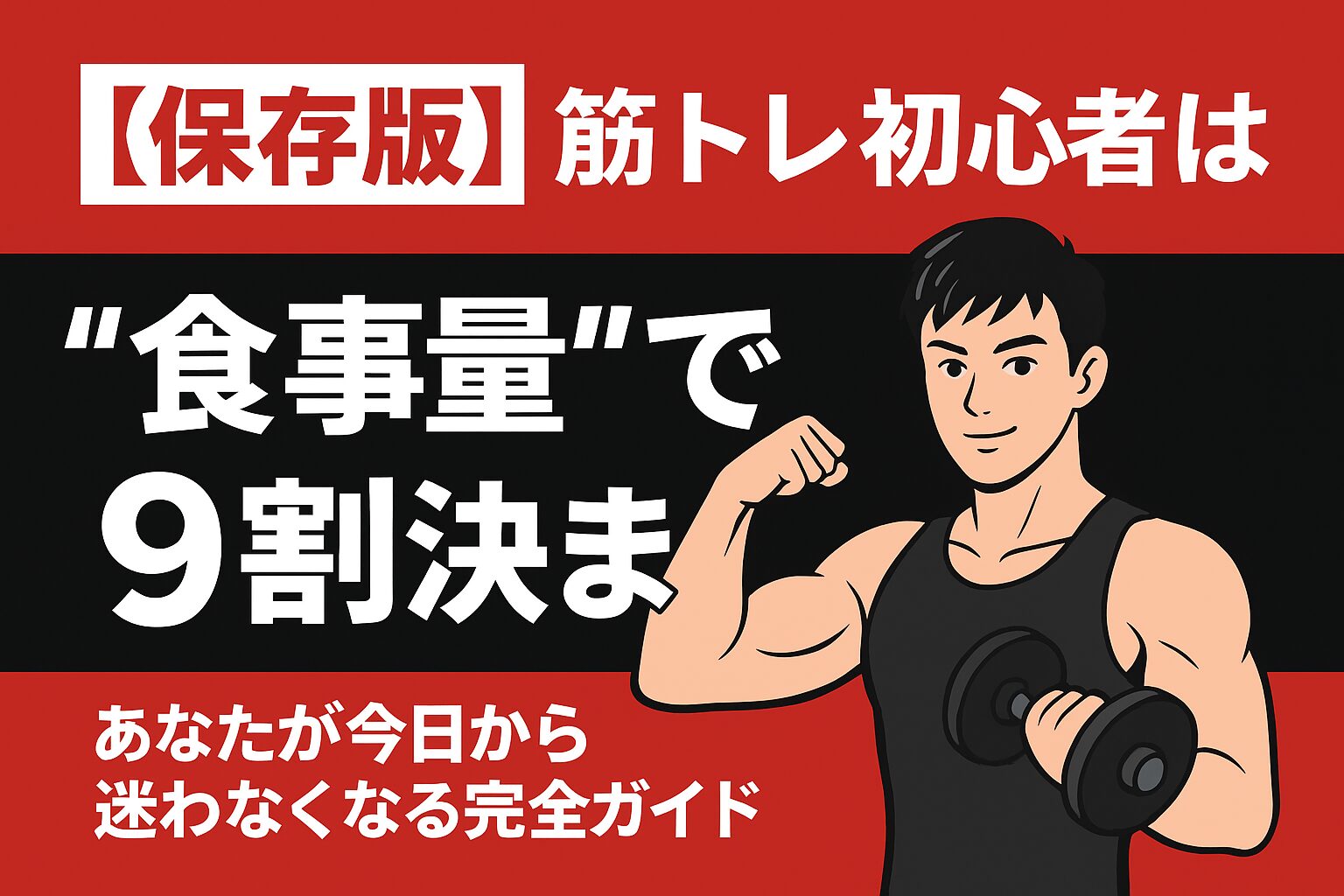 筋トレの食事量