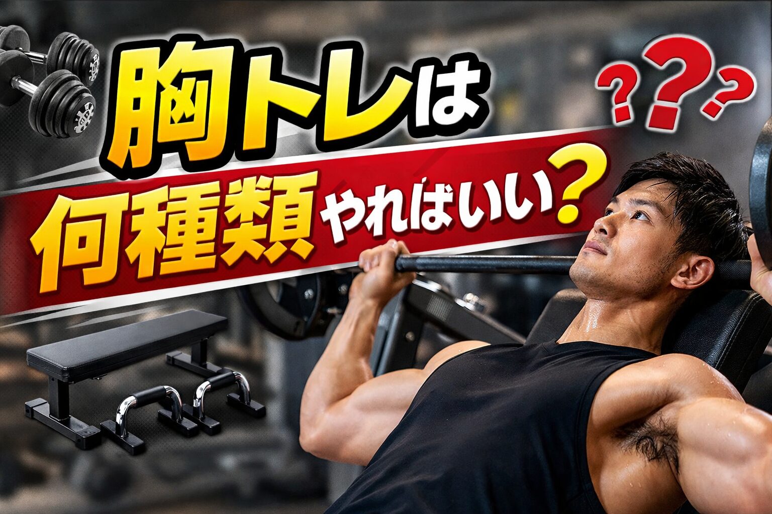 胸トレ　何種類