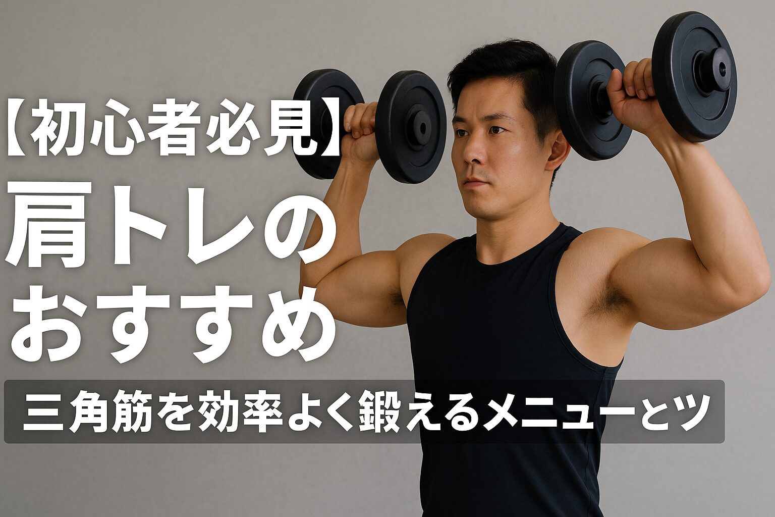 肩トレ　おすすめ