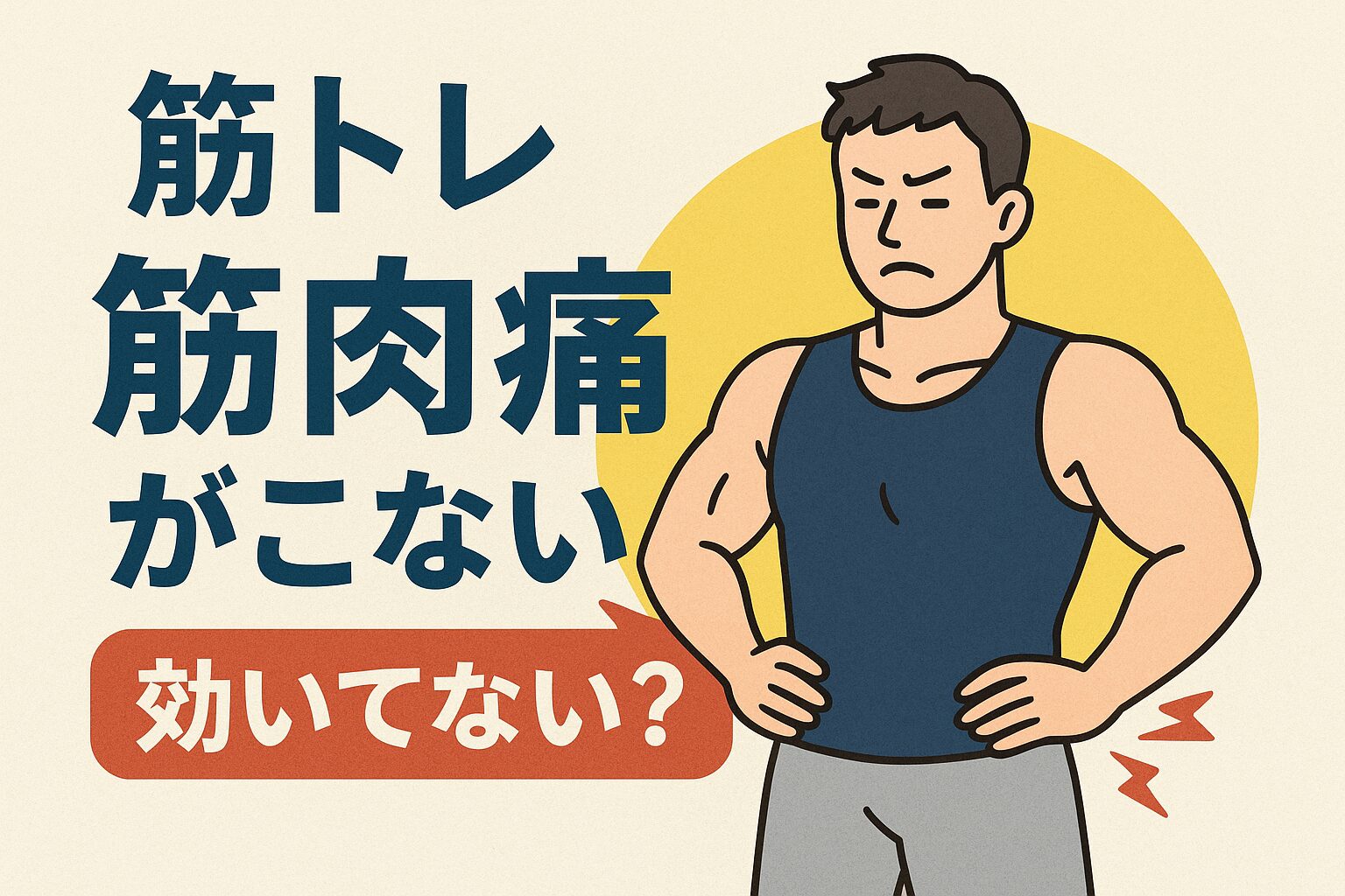 筋肉痛がこない？