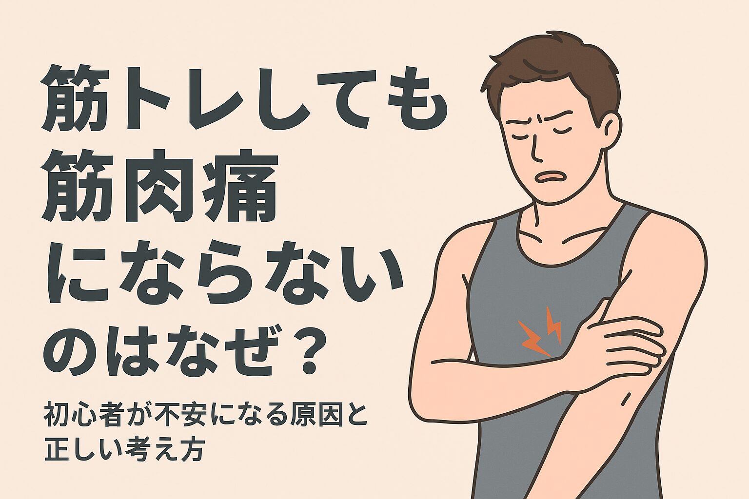 筋肉痛ならない