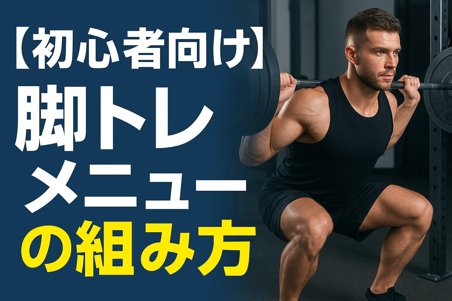 脚トレメニュー組み方