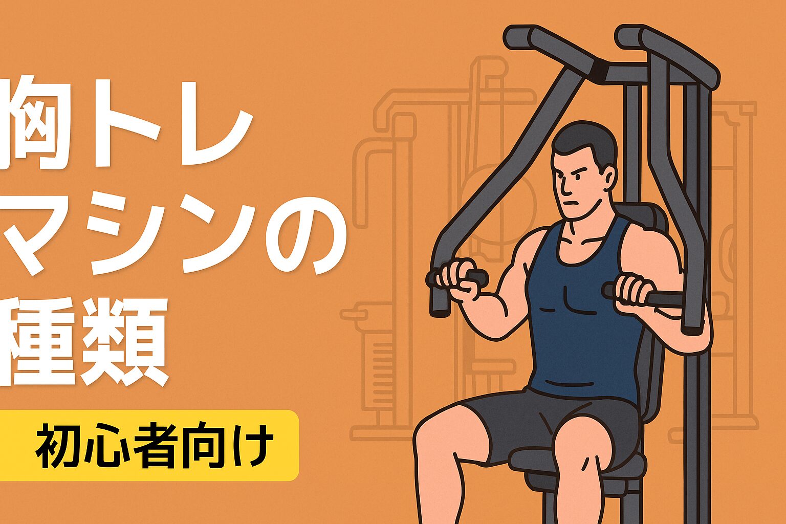 胸トレ　マシン