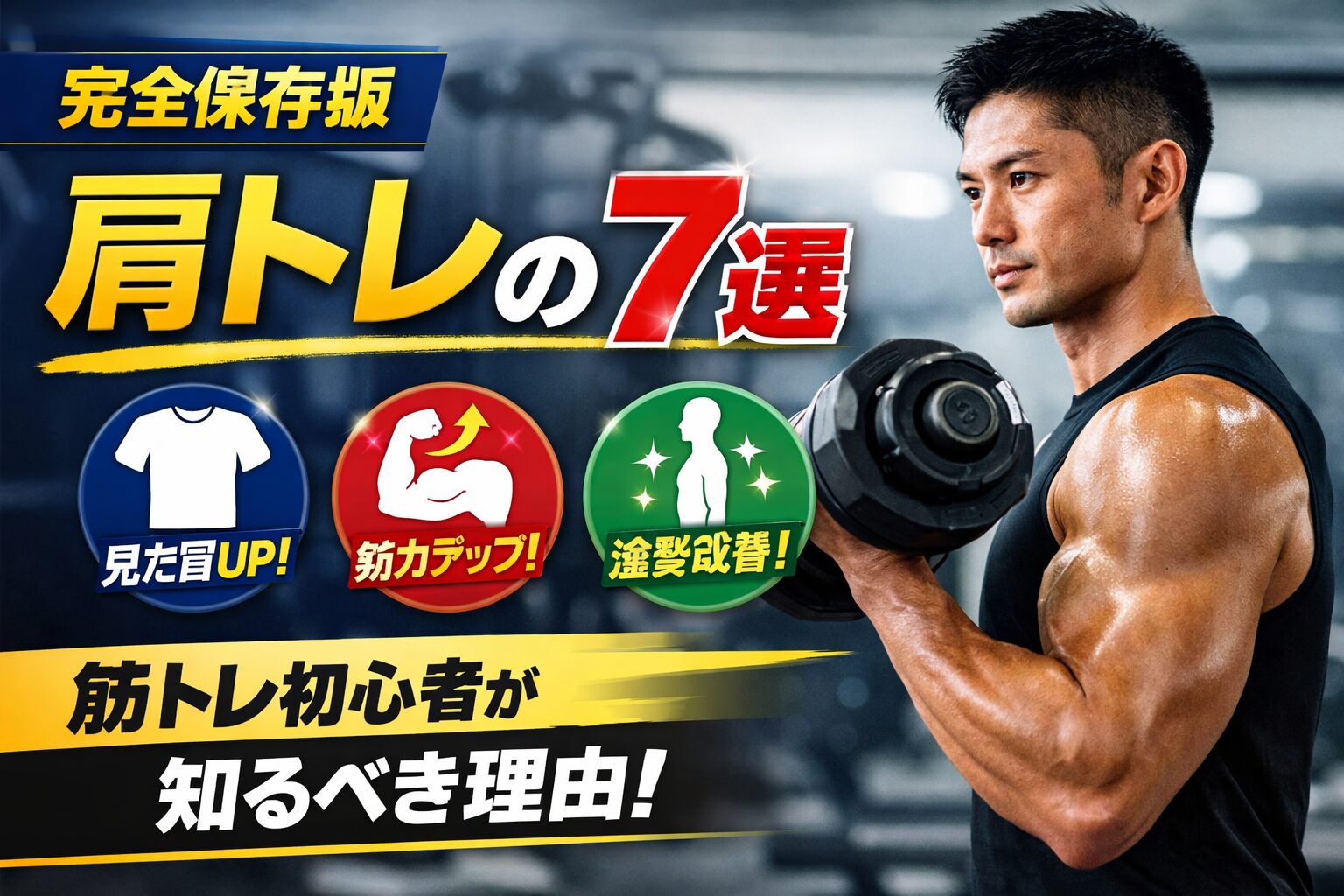 肩トレメリット