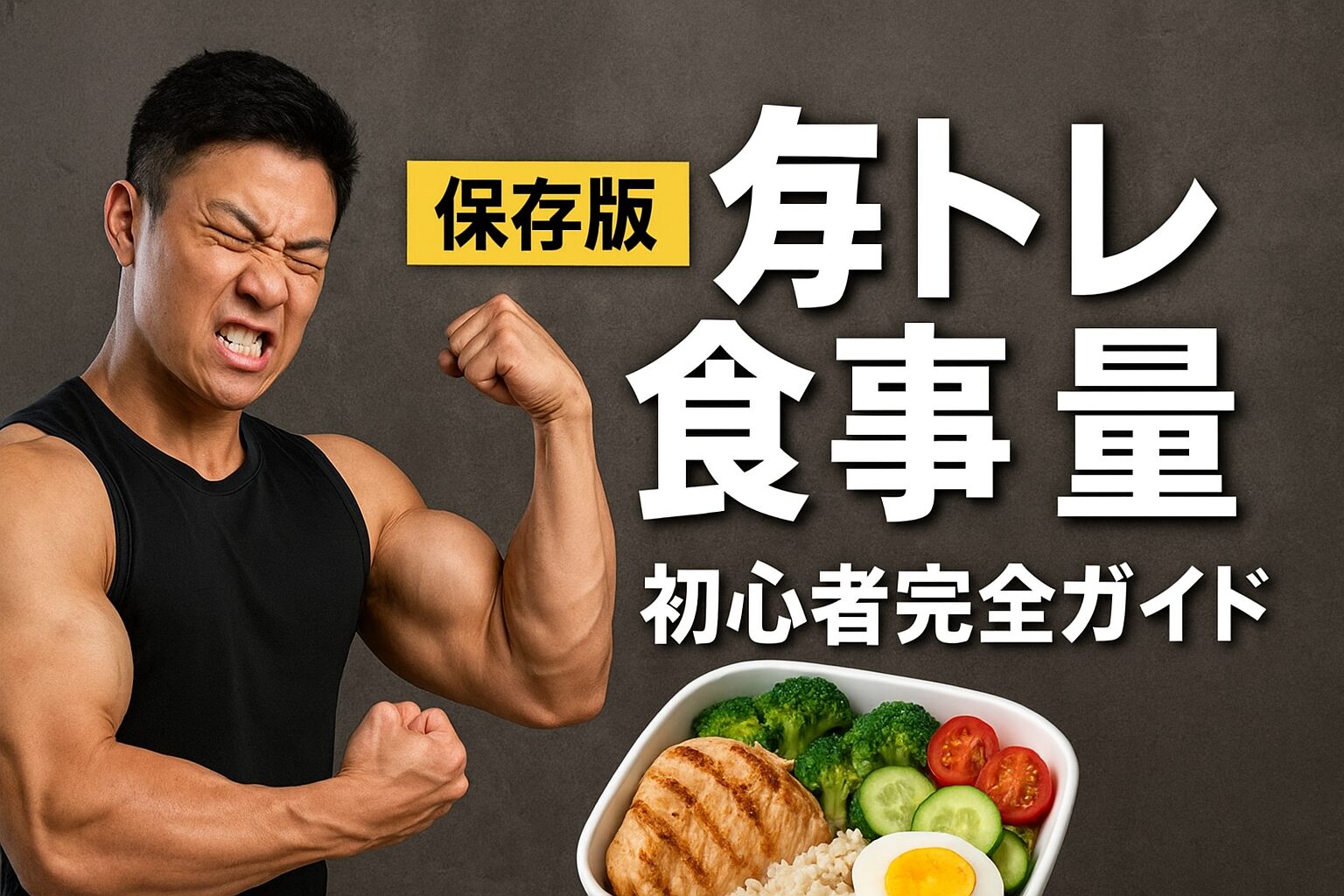 筋トレ　食事量