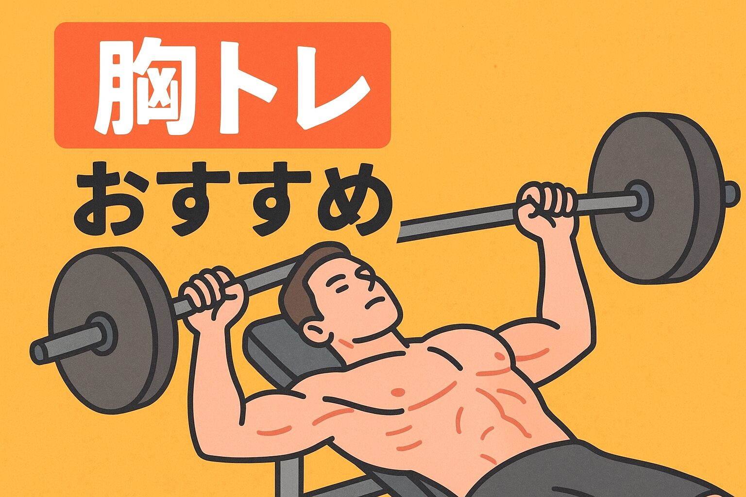 胸トレおすすめ