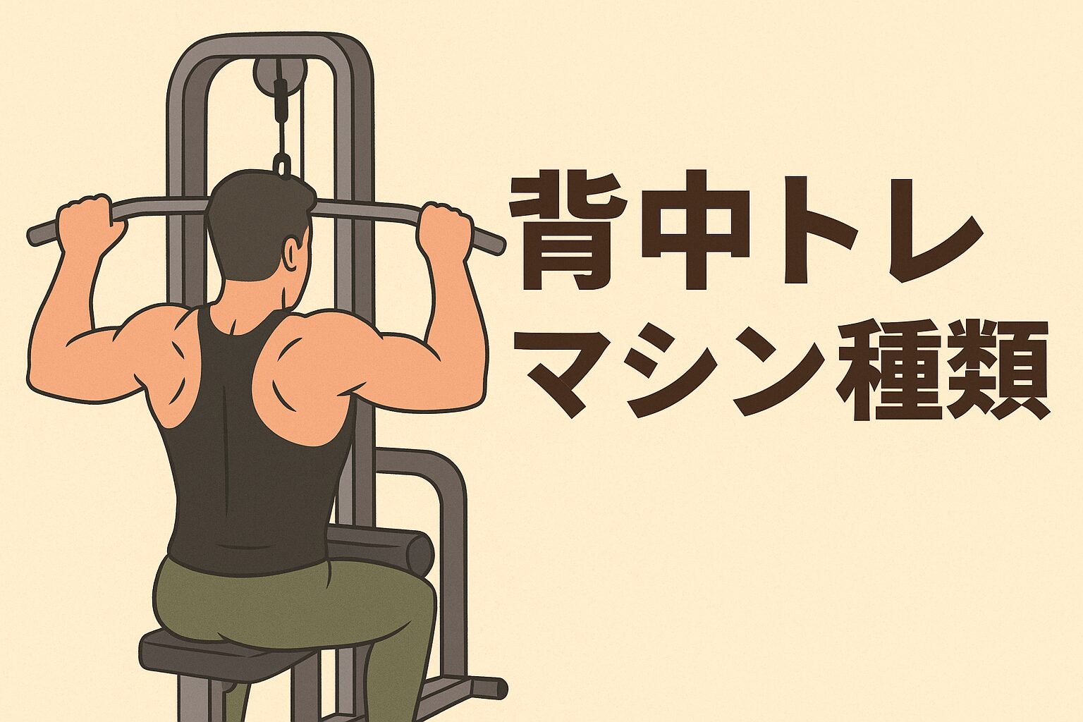 背中トレマシン種類