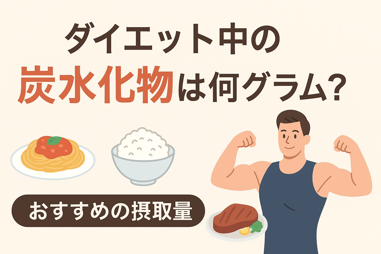 ダイエット中炭水化物量は？
