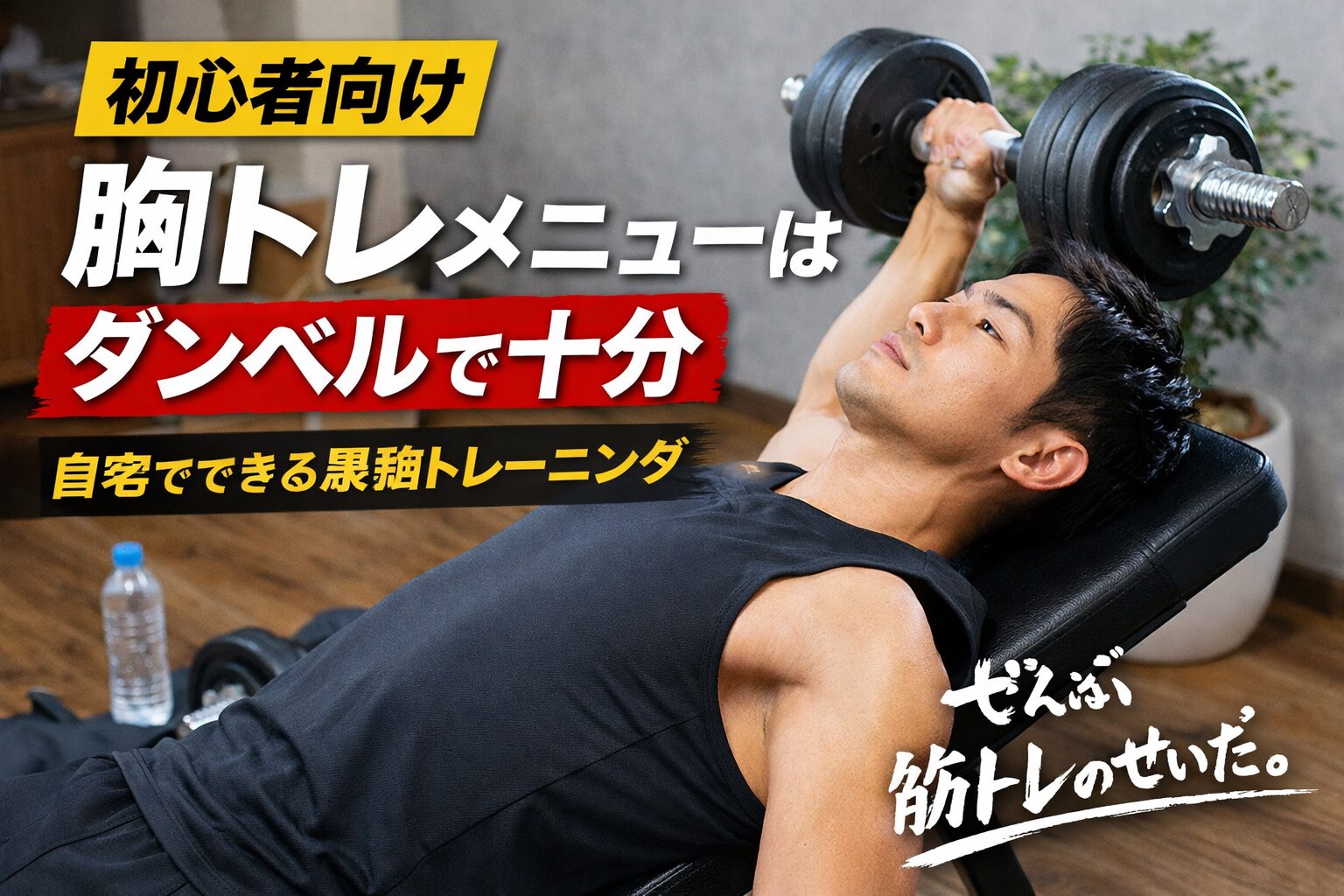 胸トレ　ダンベルメニュー