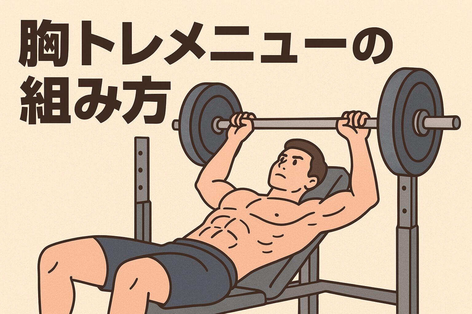 胸トレメニュー組み方