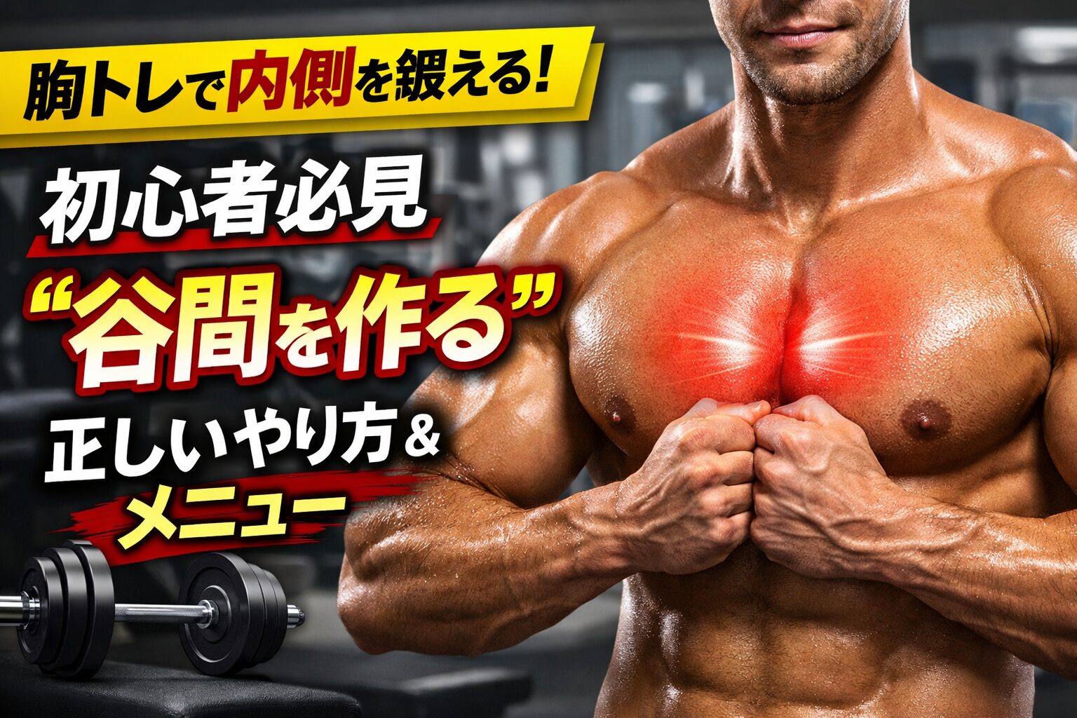 胸トレ　内側