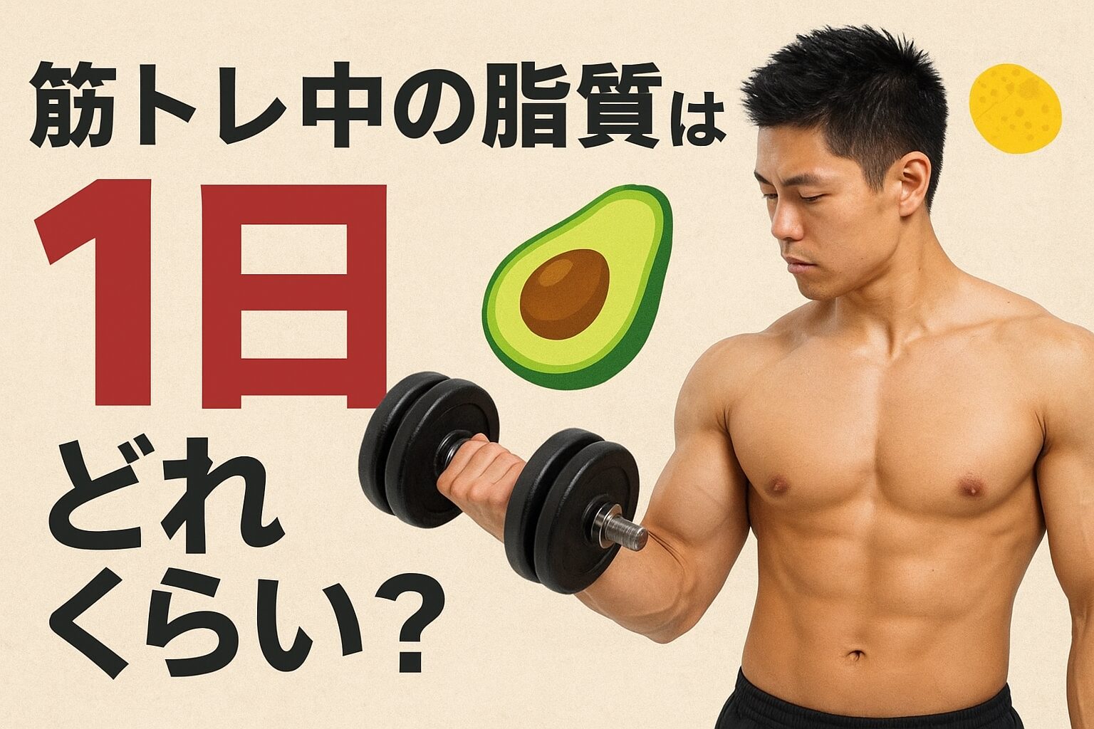 １日の脂質量は？