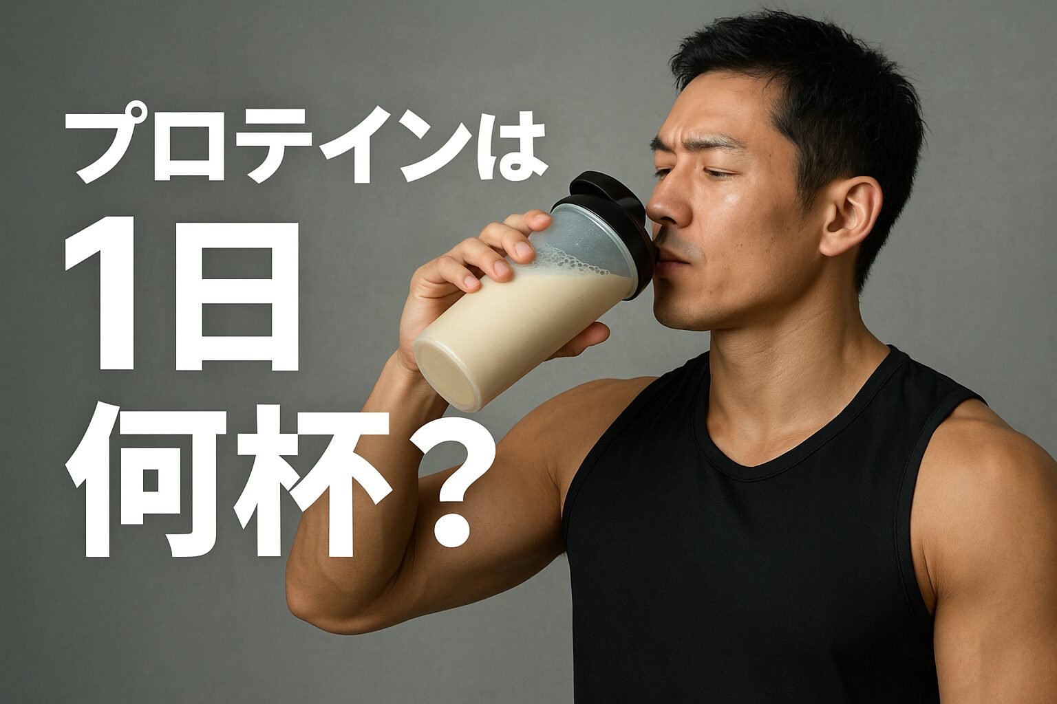 プロテインは１日何杯？