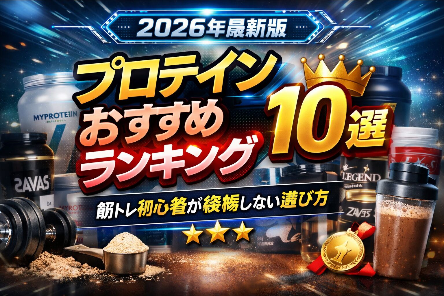 プロテインランキング